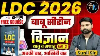 LDC Exam 2026 | LDC Science- धातु व अधातु- 01 | LDC 2026 Science Classes | बाबू सीरीज By Sunil Sir