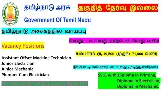 Government of Tamilnadu (Printing Press) | SSLC with Diploma | Salary up to Rs. 71900 | Age up to 55