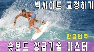 서핑 강좌 /숏보드 상급기술 익히기/벡사이드턴 마스터