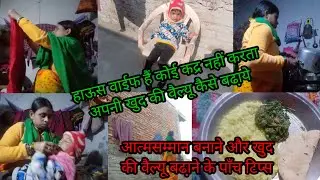 हाऊस वाईफ हैं कोई कद्र नहीं करता अपनी खुद की वैल्यू कैसे बढा़ये,खुद की वैल्यू बढा़ने के पाँच टिप्स।