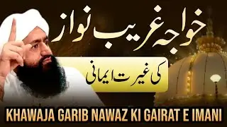Khawaja Garib Nawaz Ki Gairat E Imani | Mufti Zia Ahmad Qadri Rizvi Official