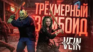 ВЫЖИТЬ ПРОТИВ МЕРТВЕЦОВ В ТРЁХМЕРНОМ КЛОНЕ ЗОМБОИДА В КОМАНДЕ С ВЕГАНОМ &mdash; VEIN // НАРЕЗКА ЗОМБАРЕЙ