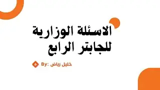 الاسئلة الوزارية للجابتر الرابع