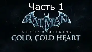 Batman Arkham Origins Cold, Cold Heart DLC Прохождение на русском Часть 1