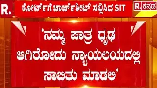 Vote Chori Row | Subhash Guttedar | SIT Investigation | 7 ಜನರ ವಿರುದ್ಧ 22 ಸಾವಿರ ಪುಟಗಳ ಚಾರ್ಜ್​ಶೀಟ್​