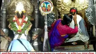 आजचे विठ्ठल दर्शन लाइव्ह पंढरपूर..,Vitthal Rukmini darshan Live pa..,20 सप्टेंबर 5 pm दुपारचा पोषाख