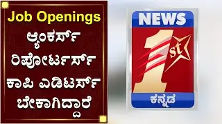 ಬೇಕಾಗಿದ್ದಾರೆ |JOB OPENINGS|Anchors |Reporters|Copy Editors |NewsFirst Kannada