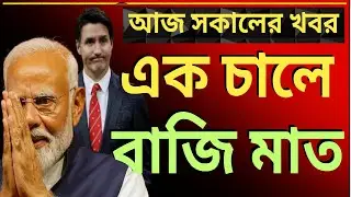 নিজের দেশেই কোনঠাসা কানাডার প্রেসিডেন্ট,এক চালে বাজি মাত মোদির ||উত্তাল রাজ্য রাজনীতি