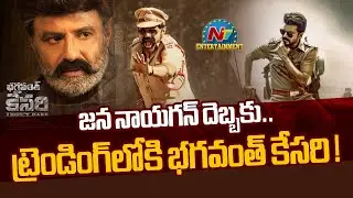 Bhagavanth Kesari is into Trending with Jana Nayagan Trailer effect ! | Vijay Thalapathy || @NTVENT