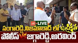 LIVE: సంగారెడ్డి, నిజమాబాద్ లో ఉద్రిక్తత | Jagga Reddy & MP Aravind Vs Police Officers |YOYO TV LIVE