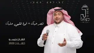 قصر حبك + أيوة قلبي عليك الفنان: جيمو