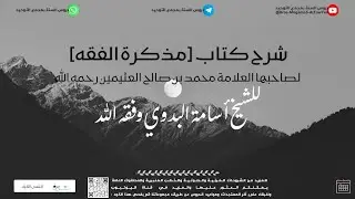 شرح كتاب [مذكرة الفقه للشيخ ابن عثيمين رحمه الله] البيع 06 رجب 1447هـ | الشيخ أسامة البدوي