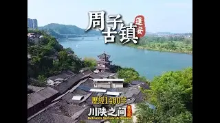 不逛假古镇！小众避世指南-四川蓬安千年周子古镇旅游攻略 #旅行推荐官 #吹爆美好目的地 #古镇 #四川旅游 #蓬安