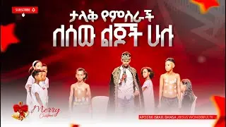 1951) ታላቅ የምስራች ለሰው ልጆች ሁሉ | የገና በዓል ፕሮግራም || JWTV