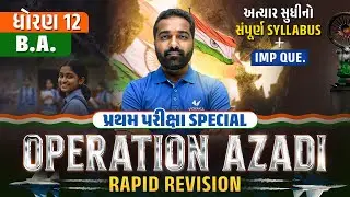 Std 12 B.A Ch 1 to 4 complete Revision + IMP Questions | પ્રથમ પરીક્ષા | Gujarat Board 2026