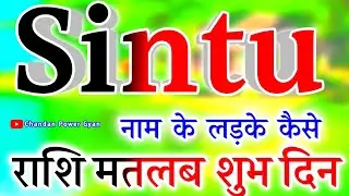 Sintu naam ke ladke Kaise Hote Hain🌹 सिंटू नाम का अर्थ मतलब राशि🌹Sintu name video status🌹 Rashifal