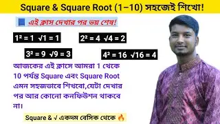 Square & Square Root (1&ndash;10) এক ক্লাসে আর কোনো কনফিউশন থাকবে না | Everyone School