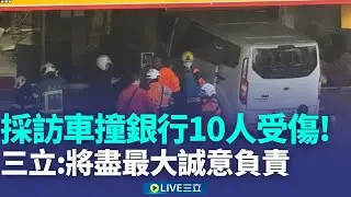 採訪車撞進銀行 多人遭波及受傷 釀3重傷7輕傷 三立:將盡最大誠意負責 10名傷者紛送3間醫院 三立主管趕赴醫院探視慰問│記者 陳亭汝│新聞一把抓20260123│三立新聞台