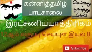 இரட்சணிய யாத்திரிகம் பாகம் 1 இயல் 8 12Th தமிழ்