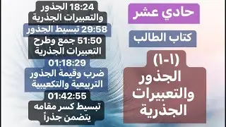 حادي عشر (١-١) الجذور والتعبيرات الجذرية - كتاب الطالب - شرح أ.نيرة محمود لرياضيات  المنهج الكويتي