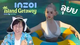 🔴 LIVE inZOI ลุยยกันต่อสิ Island Getaway มันจึ้งมาก!!✨#InZoiPartner