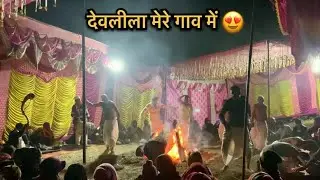 देव लीला मेरे गाव में 😍