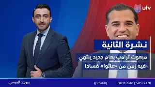 نشرة أخبار الثانية |  01/01/2026 مع سرمد القيسي