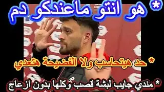 والله عيب - دي عقليات لاعيبة مصر فضيحة وعار - ياعم الاقرع فوق مافيش كنا وكنا - ديما مغرب منتخب محترم