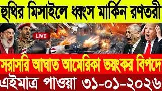 🔴LIVE: আজকের টপ আন্তর্জাতিক সংবাদ | BBC World News Bangla | 29 Jan 2026 | বিশ্বজুড়ে এখন যা ঘটছে