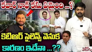 కేదార్ నాథ్ కేసు ఏమైంది..? | Why is KTR silent on Producer Kedar death Incident ? |