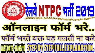 How to fill rrb ntpc application form 2019 |ntpc form apply kaise kare