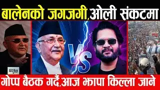 बालेनको रफ्तार बढ्यो , ओलीको गढमा जाँदै , थप संकटमा पर्ने सम्भावना , एकैदिन यति धेरै प्रचारमा जुटे