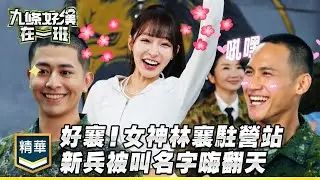 好襄好襄！林襄駐營站 新兵被叫名字嗨翻 蓋瑞竟被女神翻牌？！｜精彩片段｜【九條好漢在一班】
