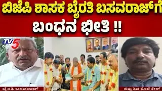 Biklu Shiva Case: ಬಿಜೆಪಿ ಶಾಸಕ ಬೈರತಿ ಬಸವರಾಜ್ ಗೆ ಬಂಧನ ಭೀತಿ | Tv5 Kannada
