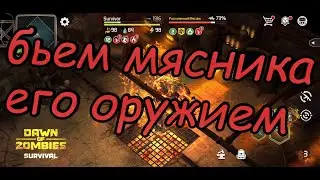 Тесак против Раскаленного мясника в Doz survival