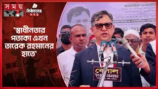 সারাদেশে ধানের শীষের পক্ষে গণজোয়ার উঠেছে: সালাহউদ্দিন | Salauddin Ahmed | BNP | Somoy TV