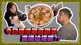 【Uzra】誰敢來晚餐EP15：今日獲得最高讚美，高級垃圾麵｜ft.  豆豆