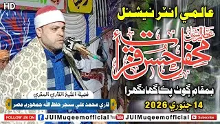 New Full Tilawat | (2026) | قاري محمد علي سنجر حفظه الله جمھوريه مصر | Goth Pakka Ghanghra
