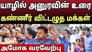 யாழில் வைத்து அனுர வழங்கிய வாக்குறுதி கண்ணீர் விட்டு அழுத மக்கள்