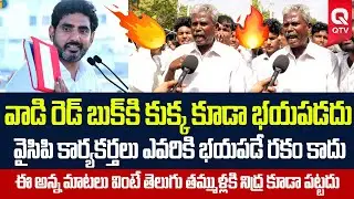 Common Man Shocking Comments on Nara Lokesh Red Book | AP Public Talk | QTV Telugu
