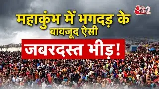 AAJTAK 2 | MAHAKUMBH 2025 | Crowds swell after stampede, record-breaking number of devotees arrive at Sangam Ghat | AT2
