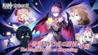 【Genshin・原神】Magic and wish, tale to tell!・魔法と願い、物語る！「中編」［完全初見］※ネタバレ有り【GILog144】【EN/JP/MY】