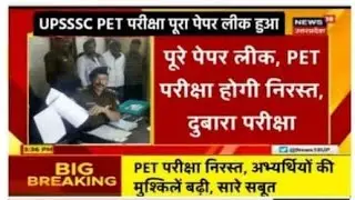 Kya pet cancel hoga ?? UPSSSC PET paper leak news || upsssc pet leak news || afwah ya sach jrur deke