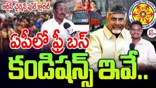ఏపీలో ఫ్రీ బస్ రూల్స్ | Free bus Rules in AP | Ap Latest Schemes Updates | CBN #Ap
