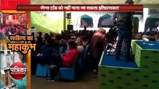 JLF 2018- गुनगुनी धूप में इठलाए शब्द