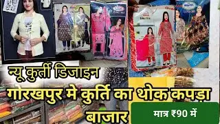 #gorakhpur होलसेल कुर्ती मार्केट |फैंसी कुर्ती मात्र ₹90 से starting(kurtisvideo)#wholesale #ladies