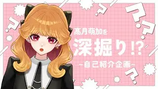 〖雑談〗髙月萌加を深堀り！？2度目の自己紹介〖#新人VTuber〗