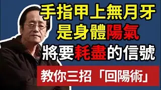 手指甲上無月牙，是身體陽氣，將要耗盡的信號，教你三招「回陽術」！#倪海廈 #中醫養生 #台灣健康 #長壽
