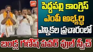 Bandla Ganesh PowerFull Speech In Peddapalli MP Candidate Gaddam Vamsi Election Campaign | YOYO TV
