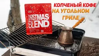 Копченый кофе на Weber Go Anywhere, Christmas blend от Tasty Coffee
